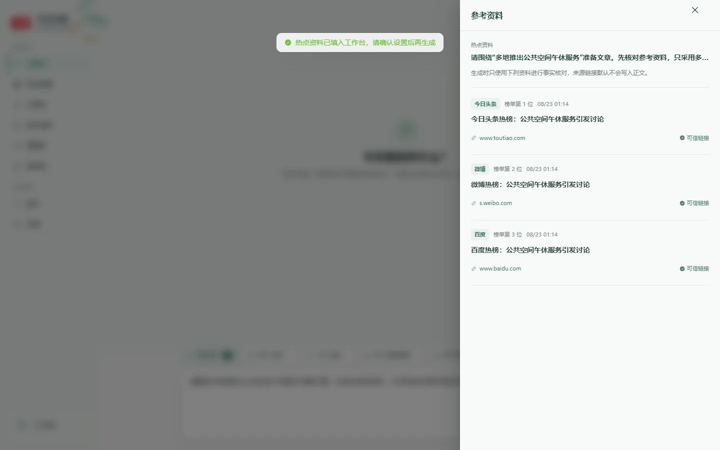 工作台参考资料抽屉，展示来源平台、标题、链接、发布时间和可信状态